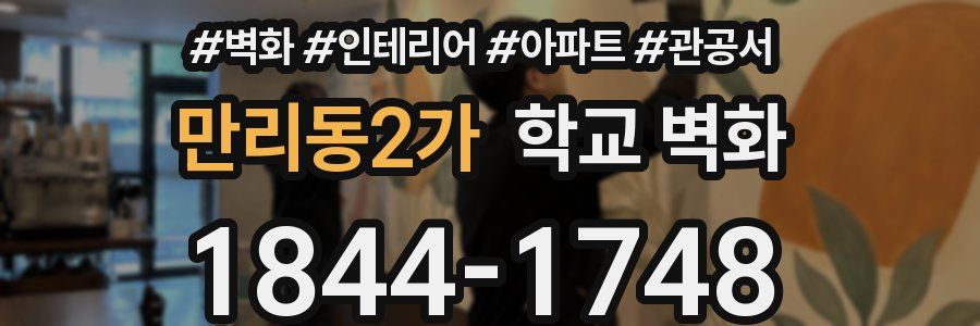 만리동2가 학교 벽화
