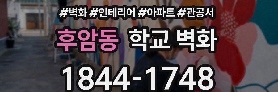 후암동 학교 벽화