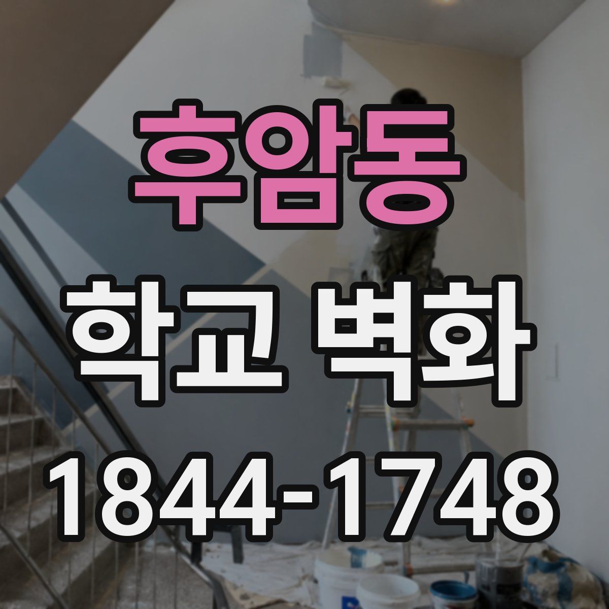 후암동 학교 벽화