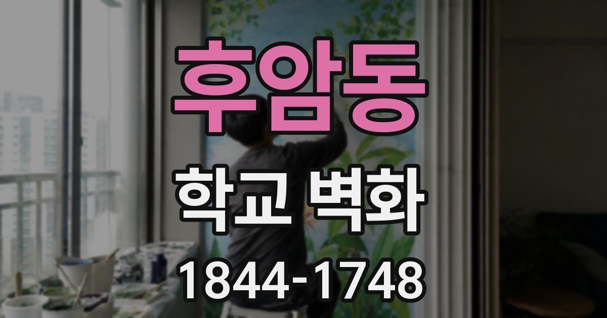 후암동 학교 벽화