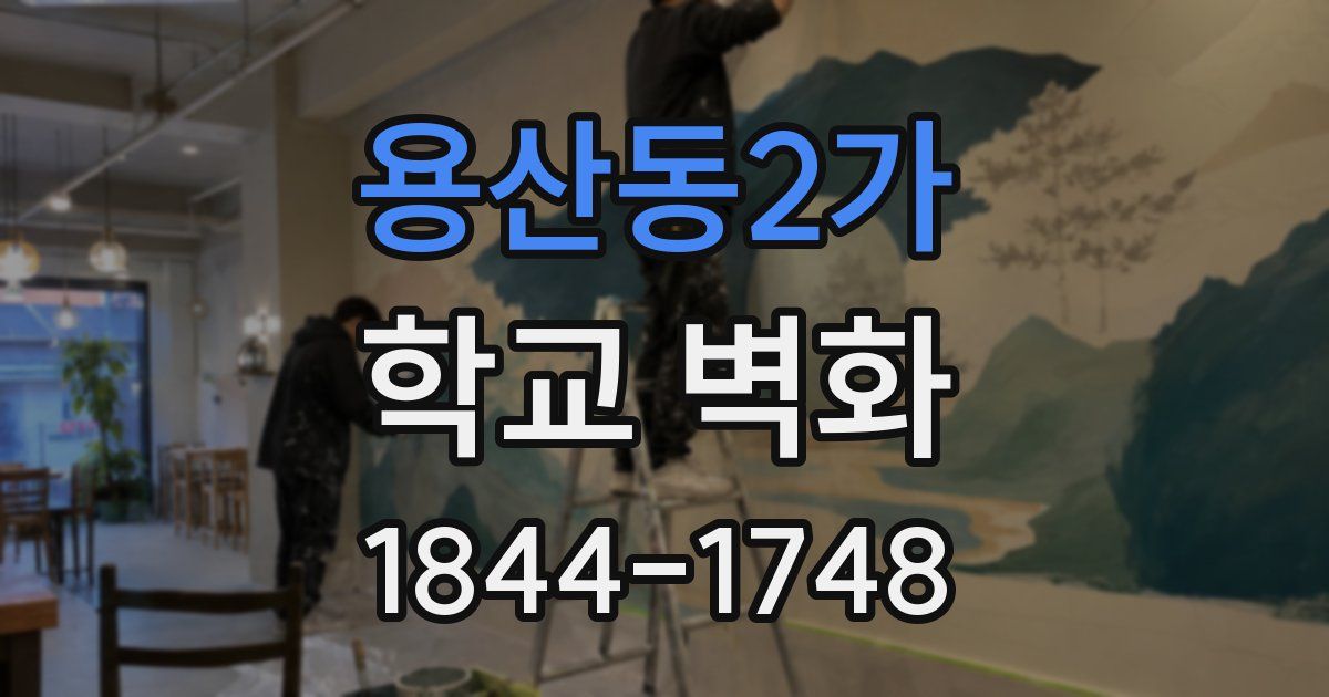 용산동2가 학교 벽화