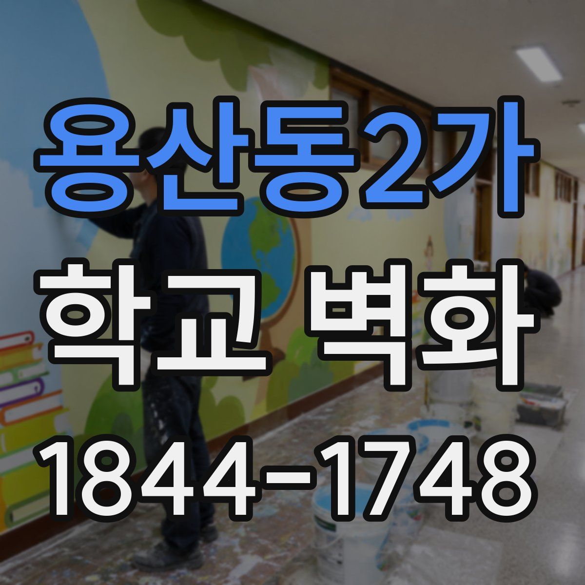 용산동2가 학교 벽화