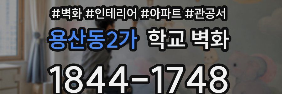 용산동2가 학교 벽화