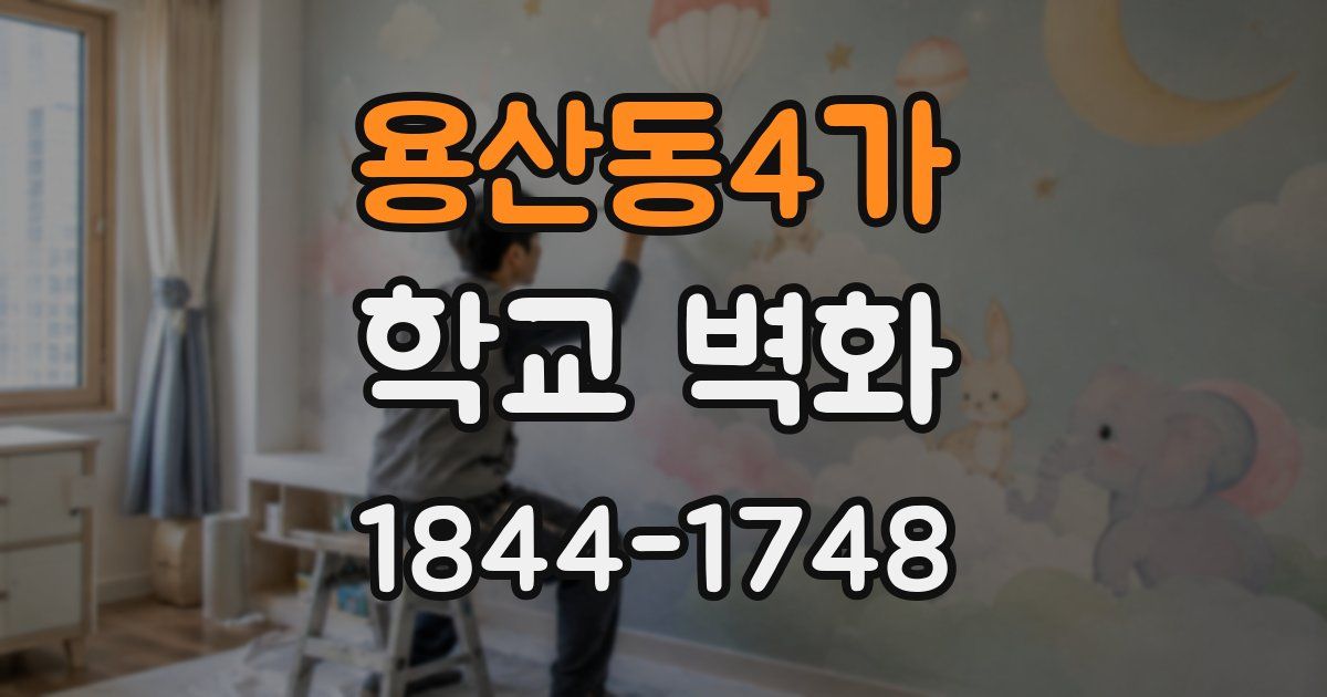 용산동4가 학교 벽화