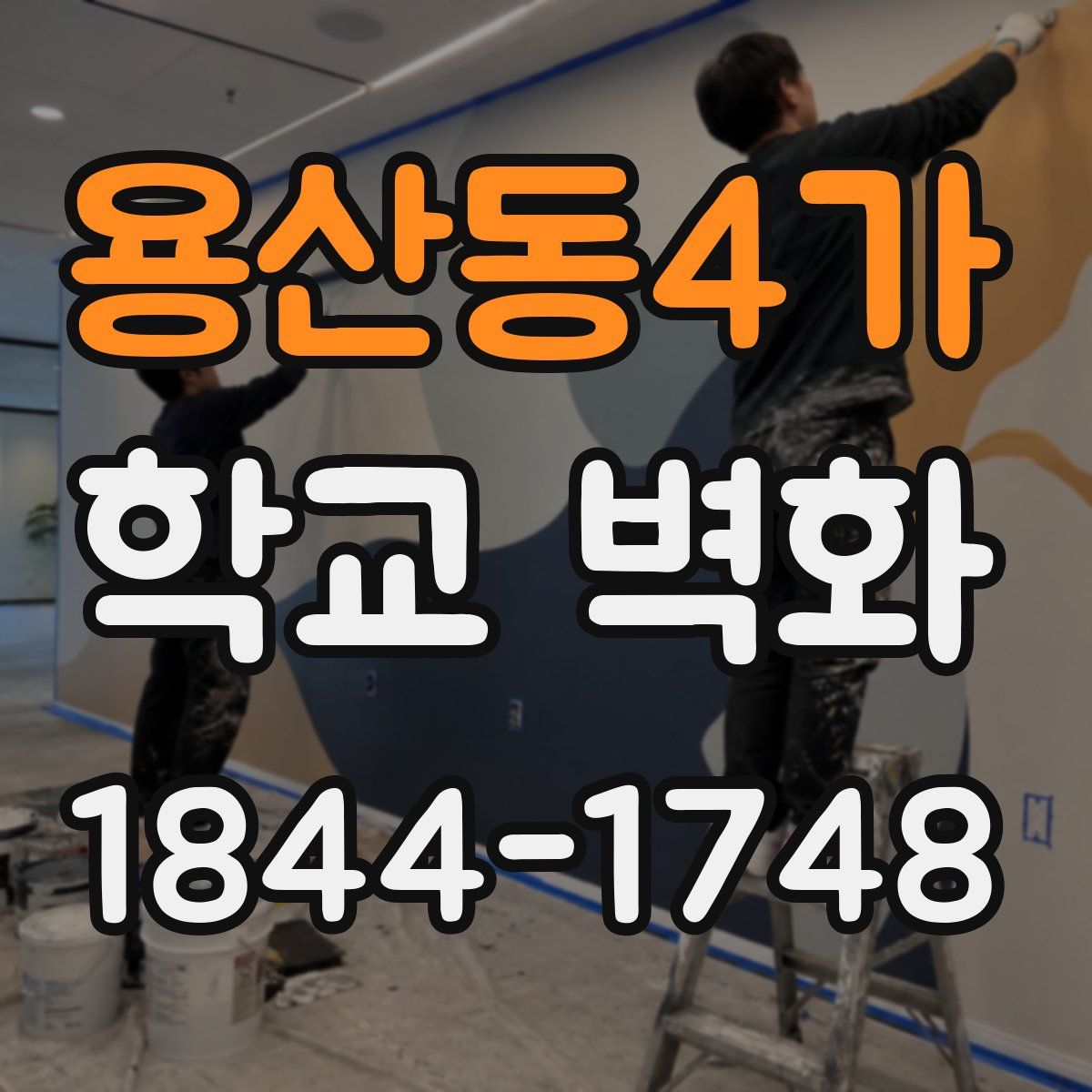 용산동4가 학교 벽화