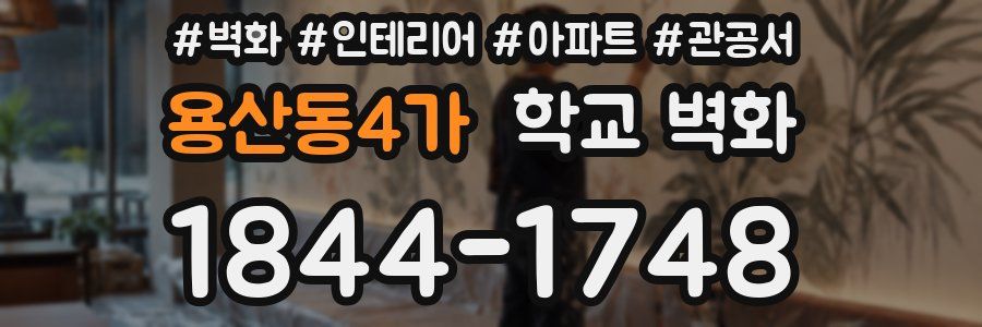 용산동4가 학교 벽화