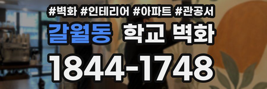 갈월동 학교 벽화