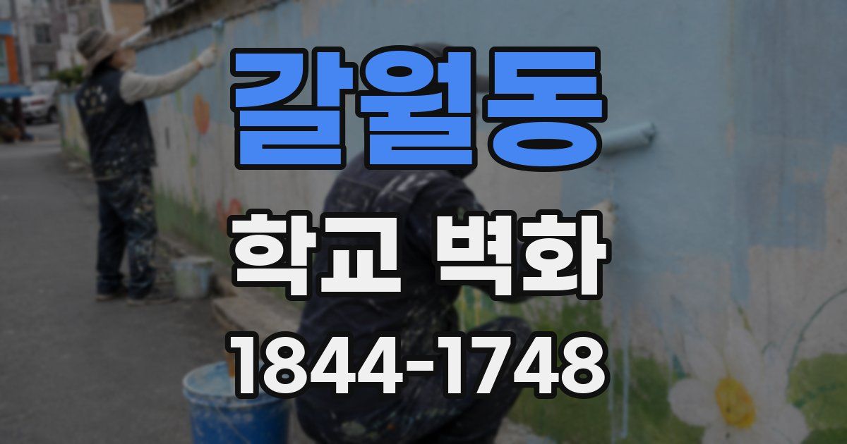 갈월동 학교 벽화