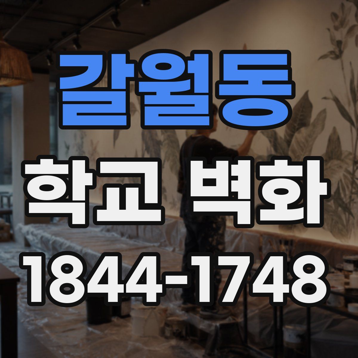 갈월동 학교 벽화