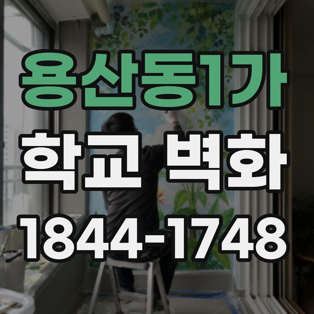 용산동1가 학교 벽화 복도 시야를 넓게 쓰는 시각 구성