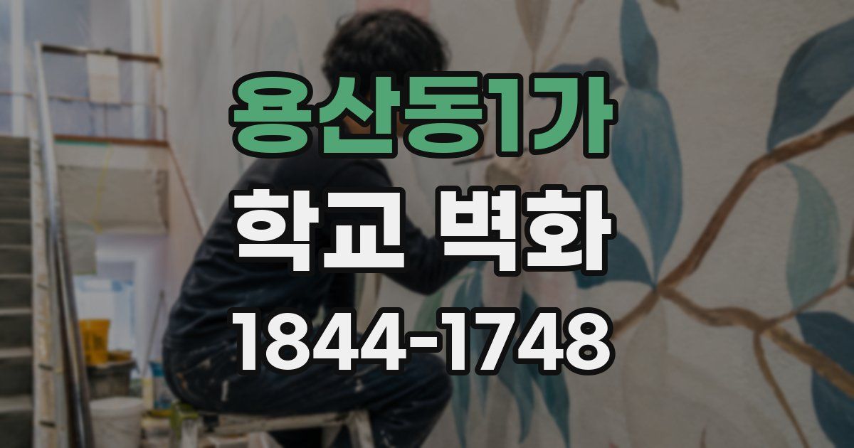 용산동1가 학교 벽화