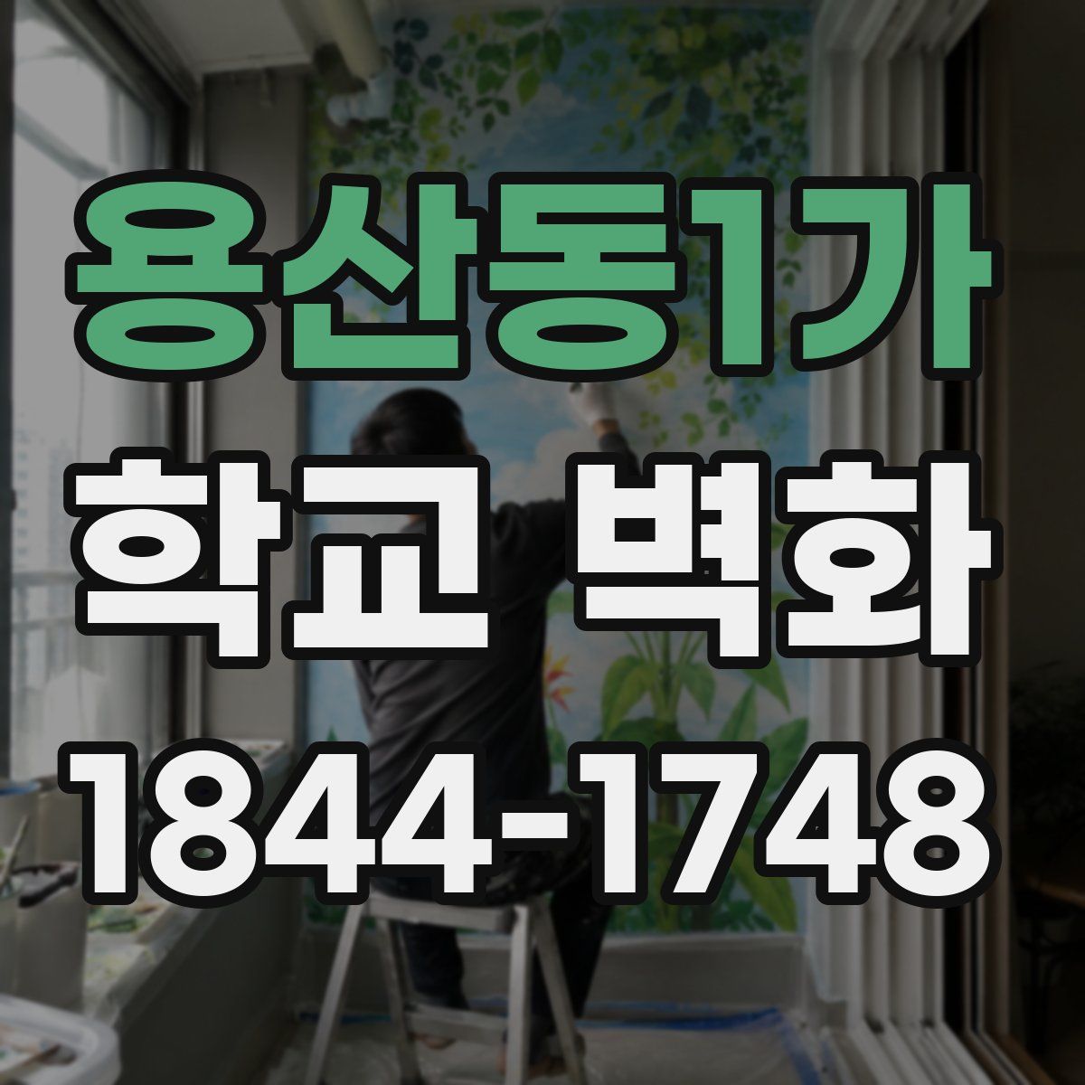 용산동1가 학교 벽화