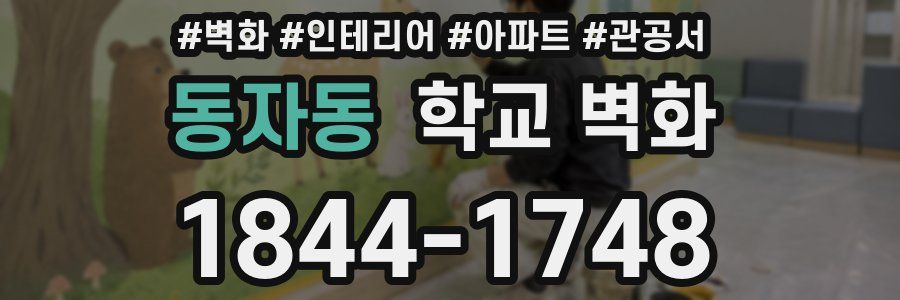동자동 학교 벽화