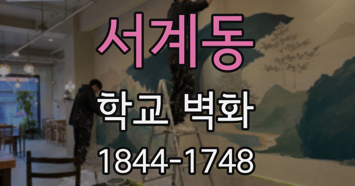 서계동 학교 벽화