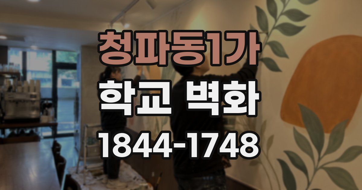 청파동1가 학교 벽화