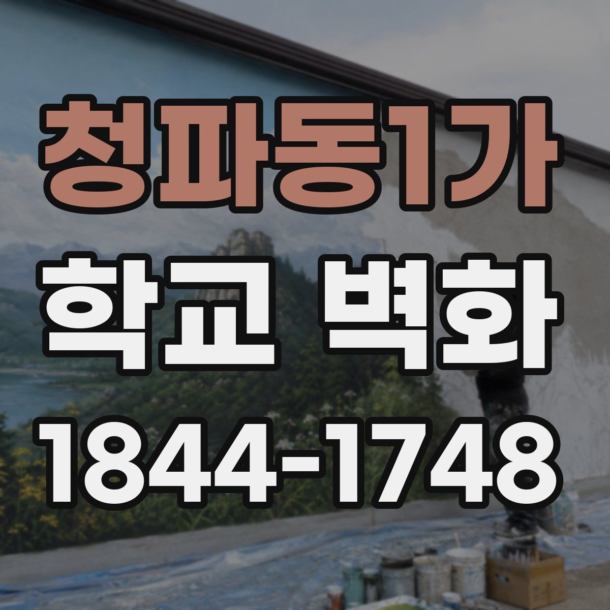 청파동1가 학교 벽화