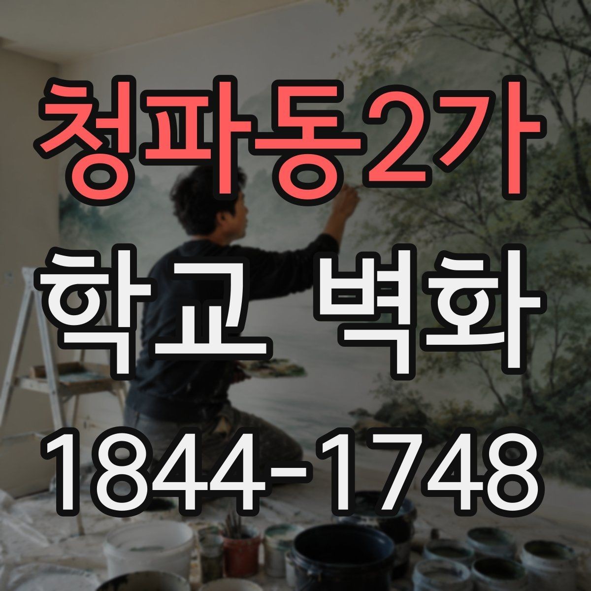 청파동2가 학교 벽화 학생 참여형 수업과 연계한 현장 사례