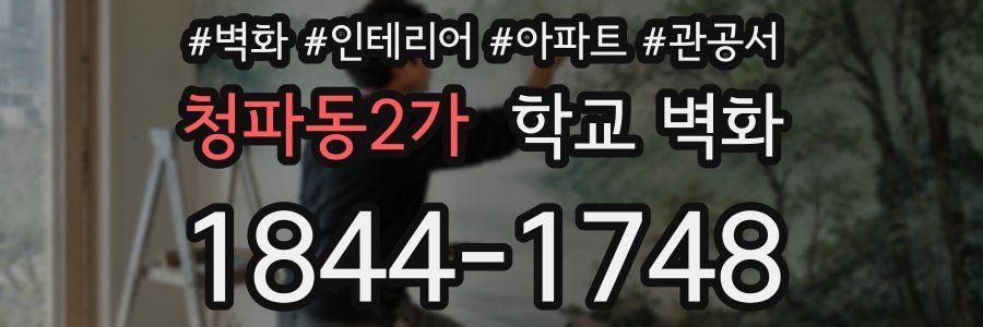 청파동2가 학교 벽화