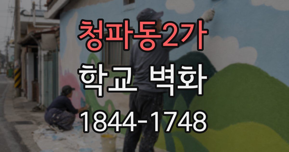 청파동2가 학교 벽화