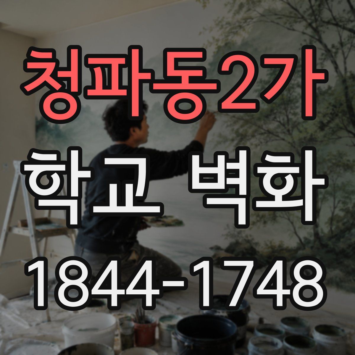 청파동2가 학교 벽화