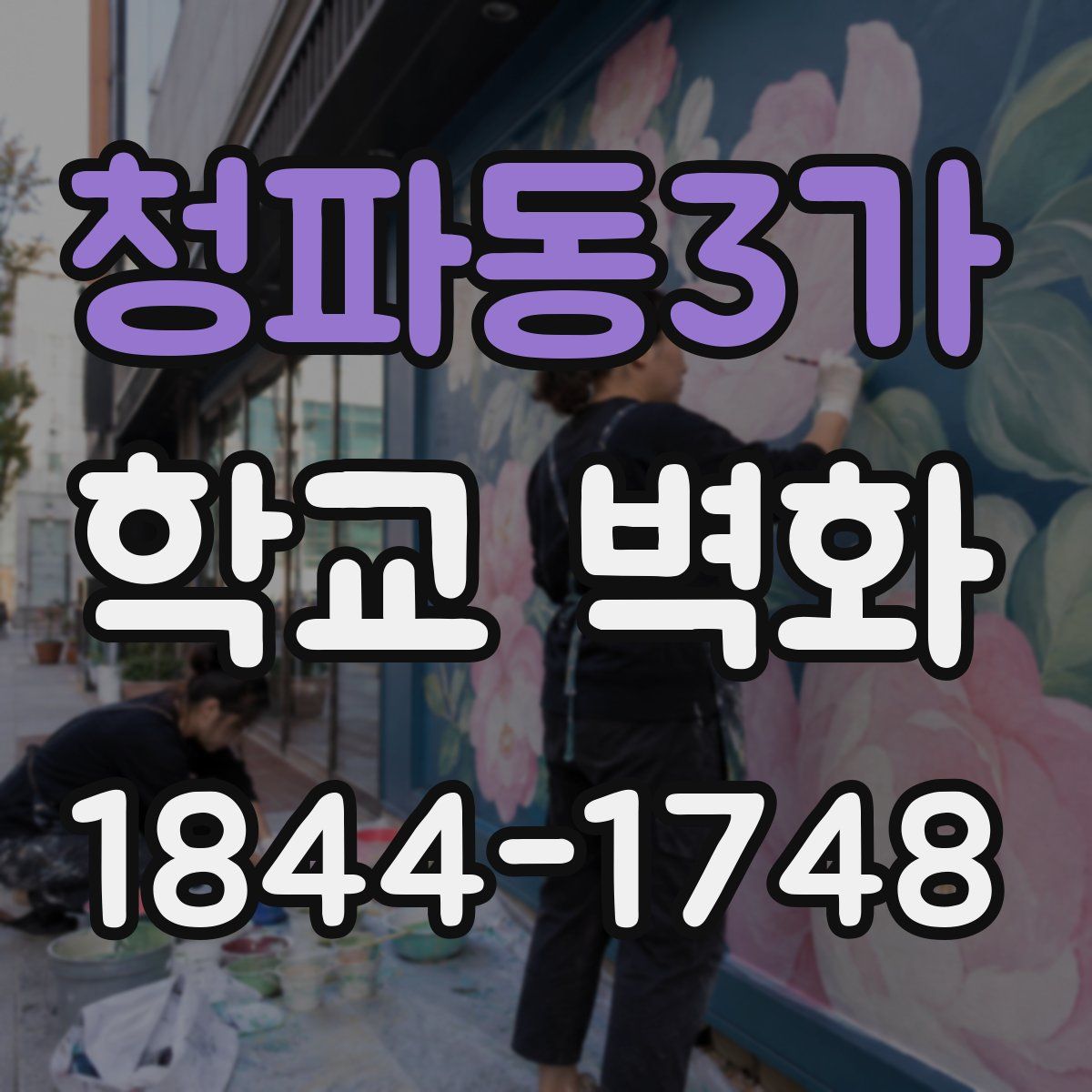 청파동3가 학교 벽화
