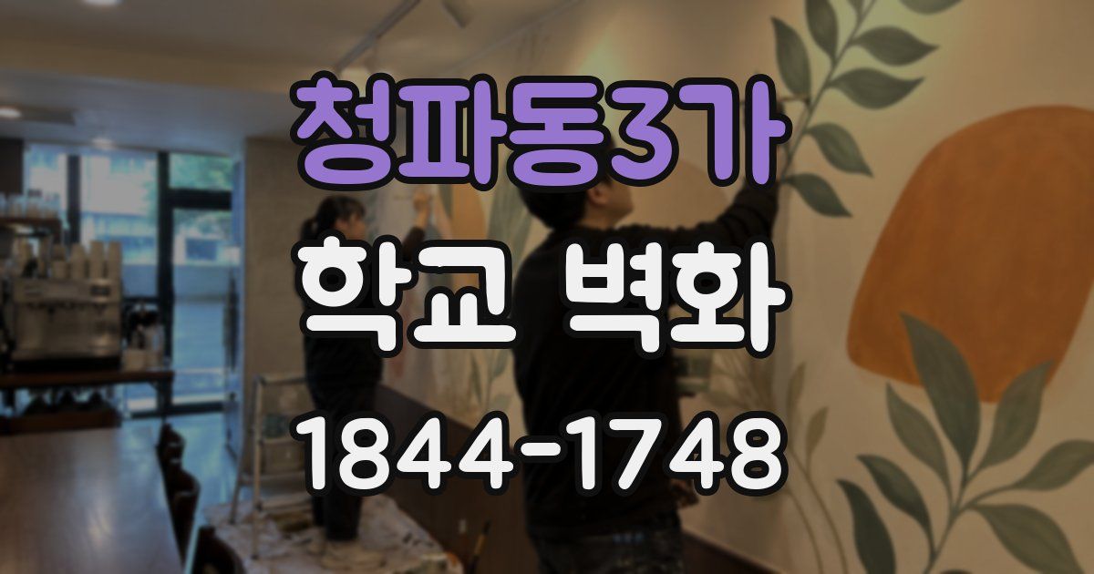 청파동3가 학교 벽화