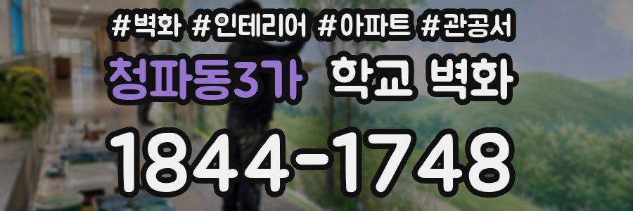 청파동3가 학교 벽화