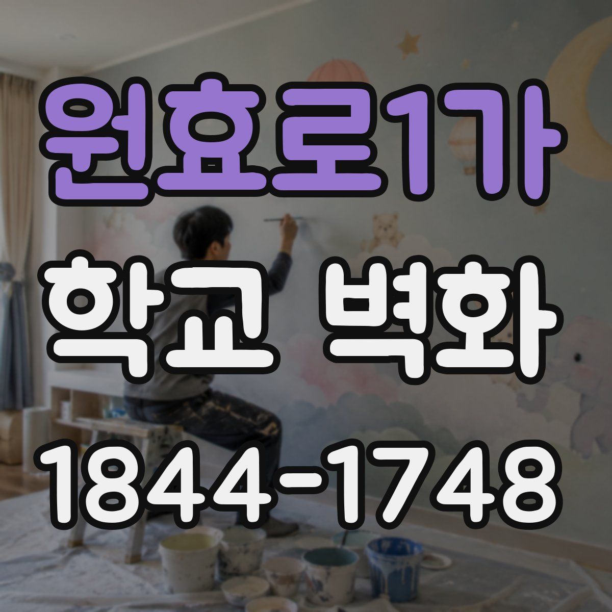 원효로1가 학교 벽화