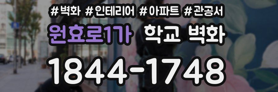 원효로1가 학교 벽화