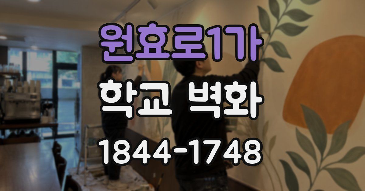 원효로1가 학교 벽화