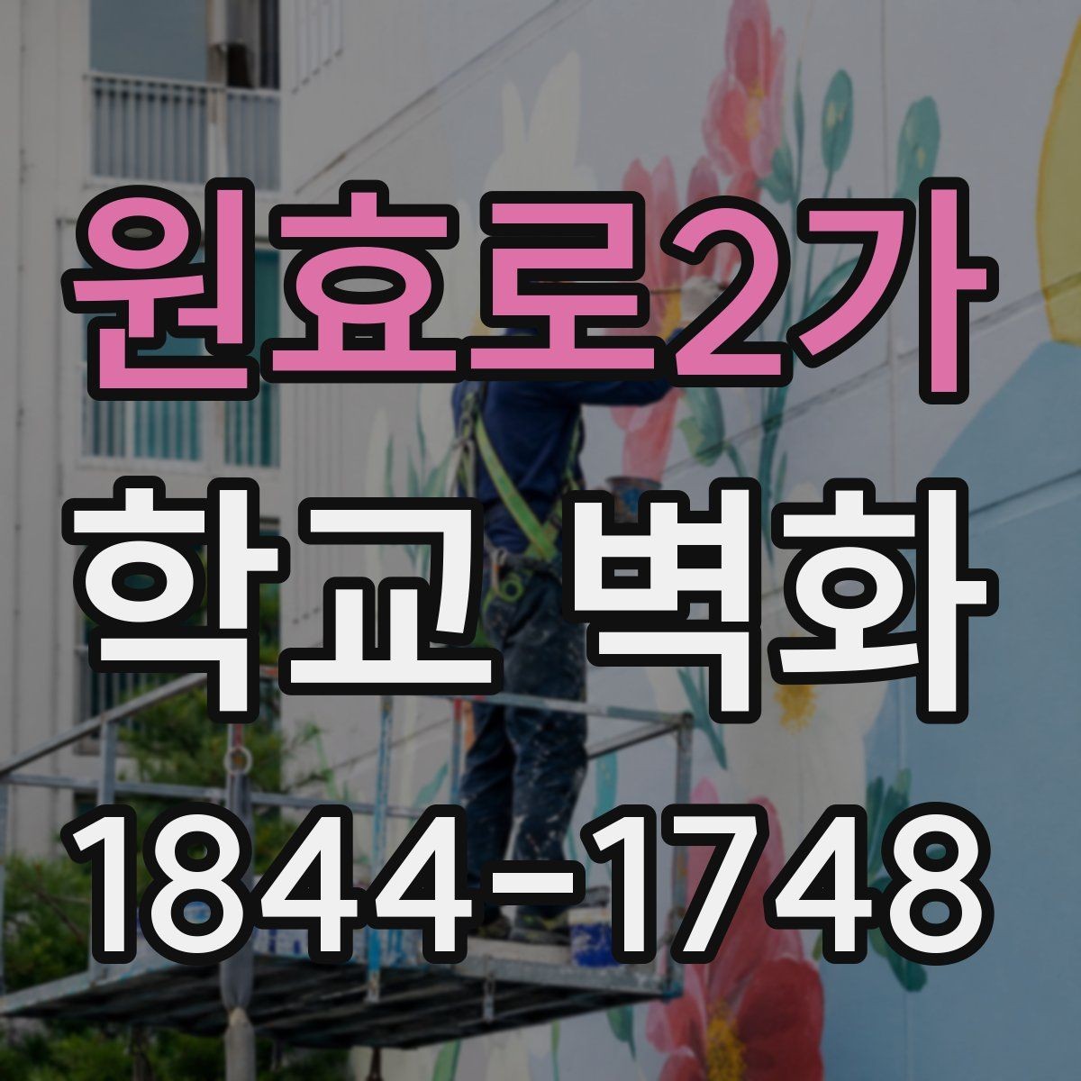 원효로2가 학교 벽화 복도 벽의 손상 정도에 맞는 시공 접근