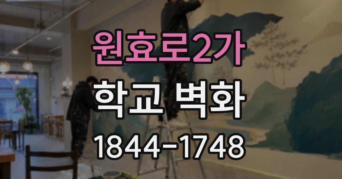 원효로2가 학교 벽화