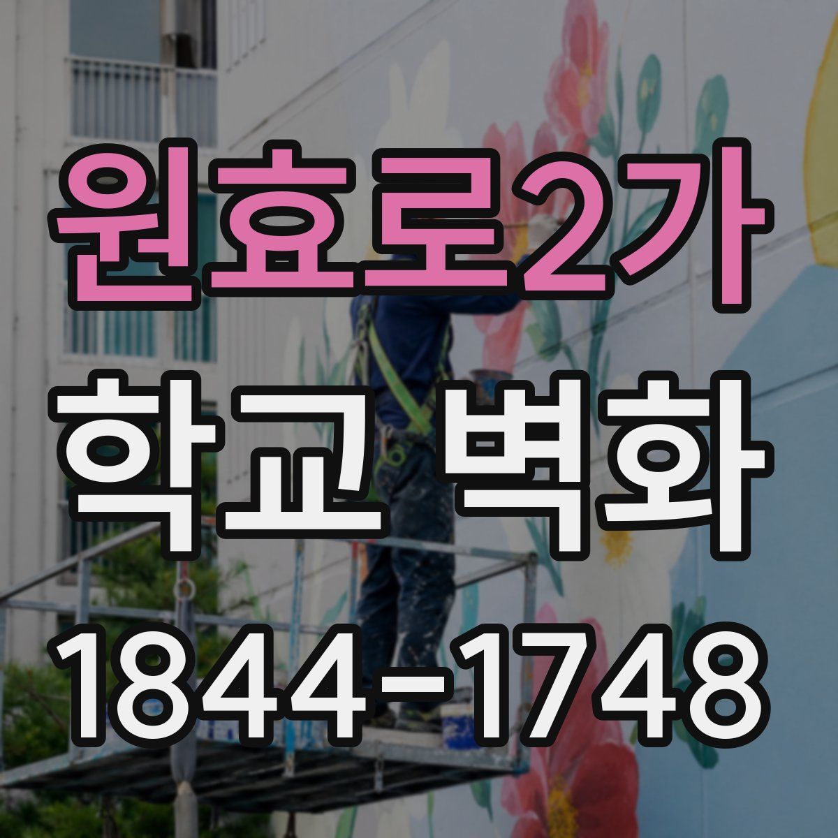 원효로2가 학교 벽화
