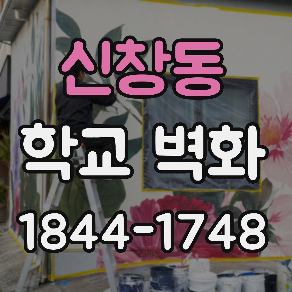 신창동 학교 벽화