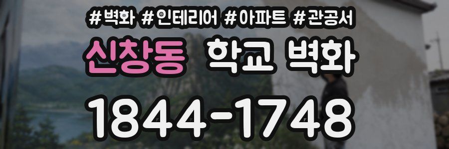 신창동 학교 벽화