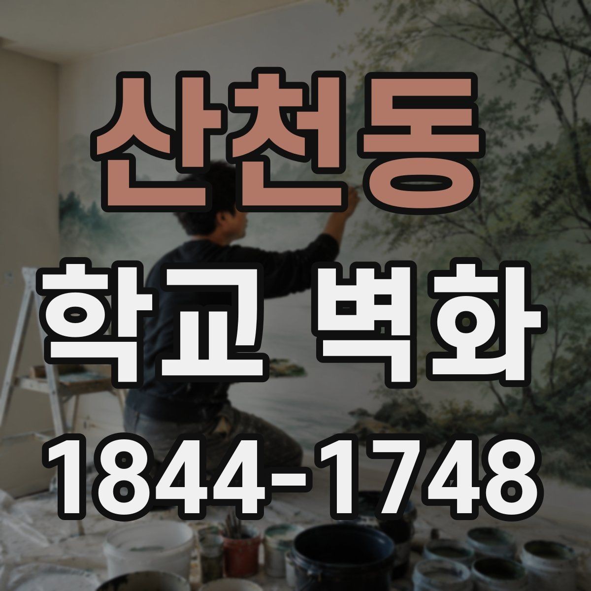 산천동 학교 벽화 의견 수렴부터 최종 도안 확정까지의 절차