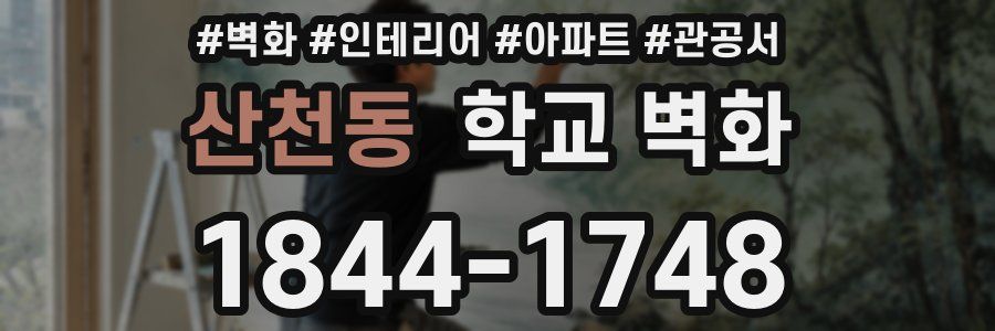 산천동 학교 벽화