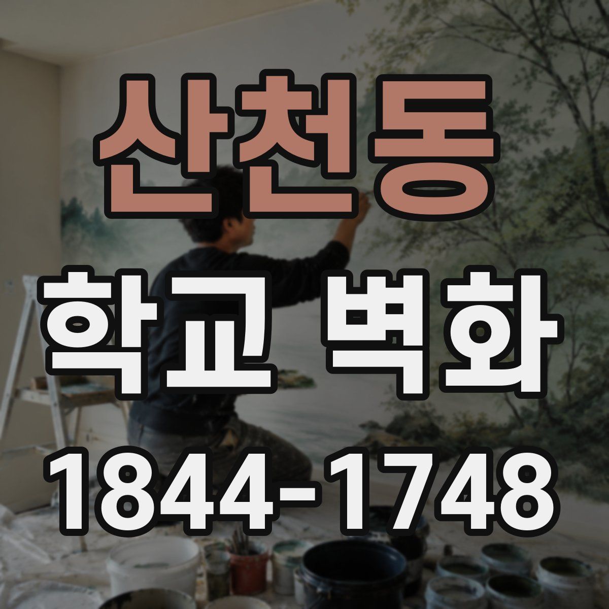 산천동 학교 벽화