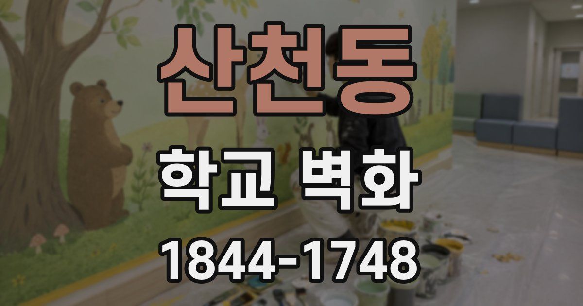 산천동 학교 벽화