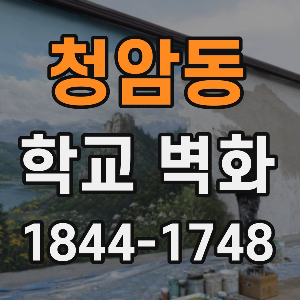 청암동 학교 벽화