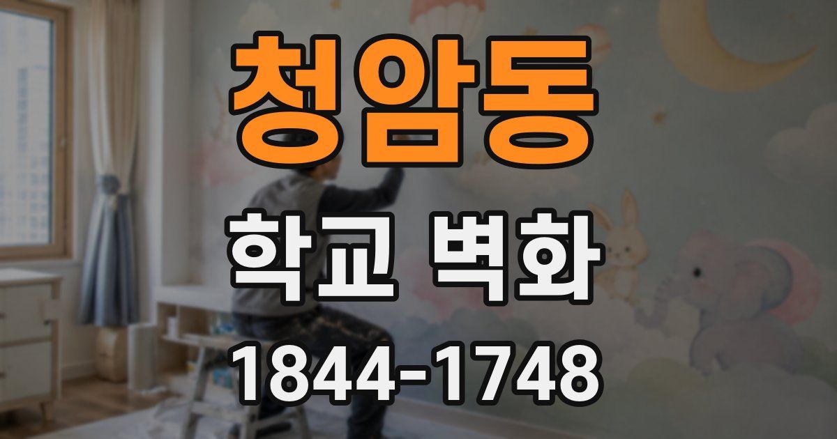 청암동 학교 벽화