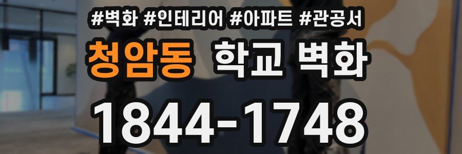 청암동 학교 벽화