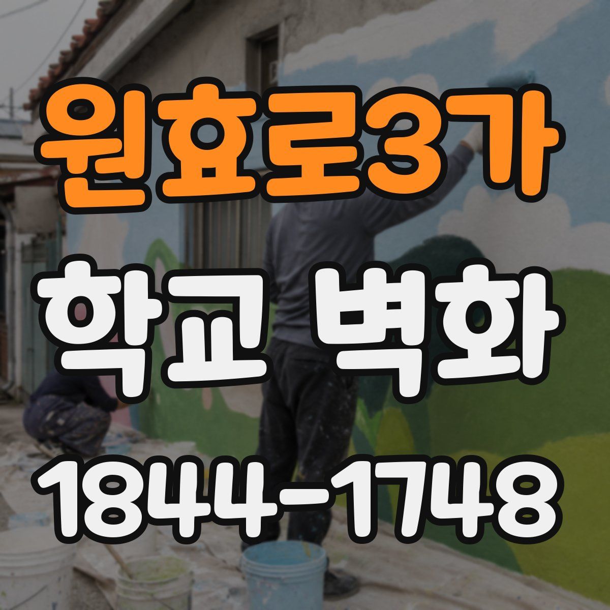 원효로3가 학교 벽화