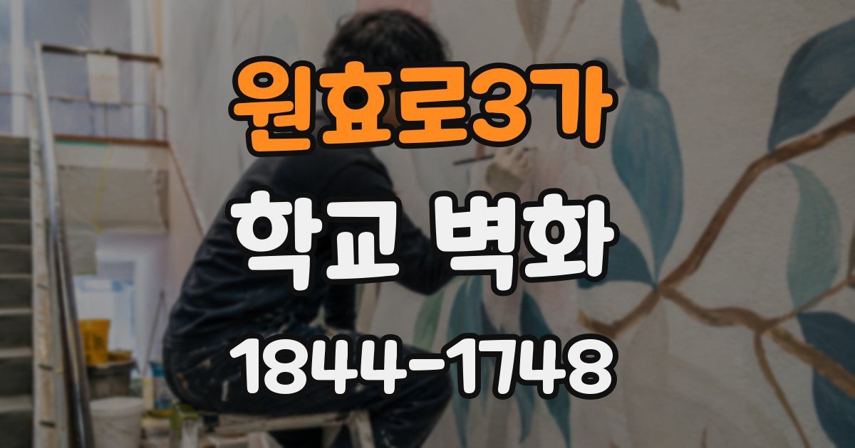 원효로3가 학교 벽화
