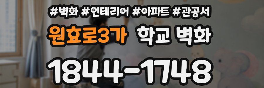 원효로3가 학교 벽화
