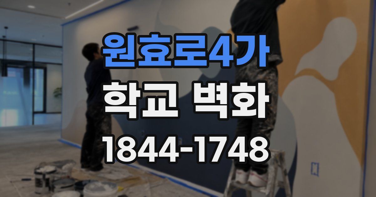 원효로4가 학교 벽화