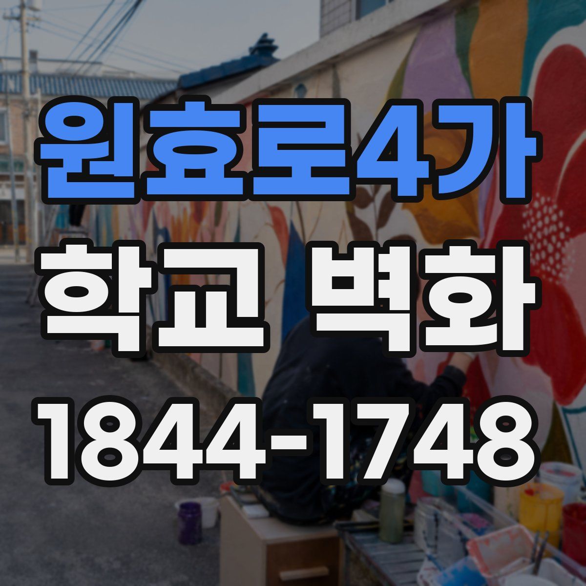 원효로4가 학교 벽화