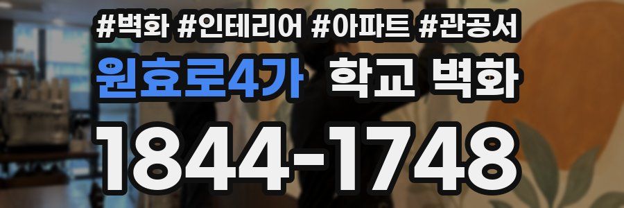 원효로4가 학교 벽화