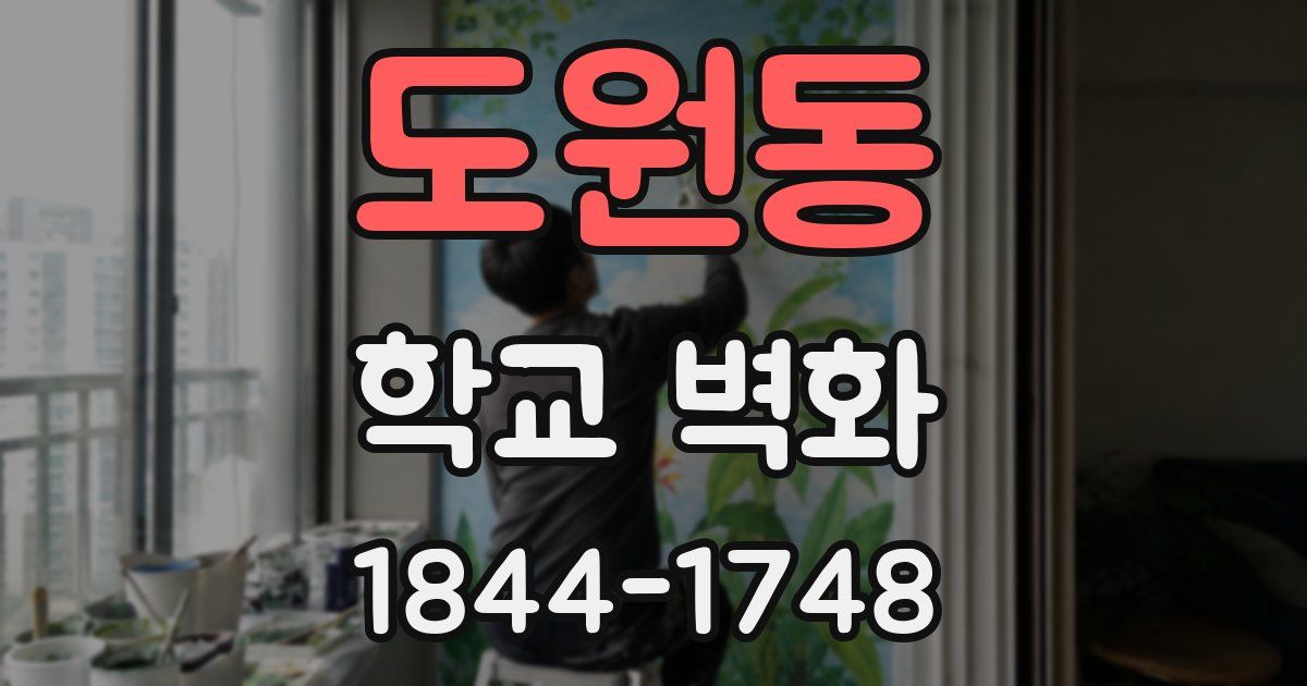 도원동 학교 벽화