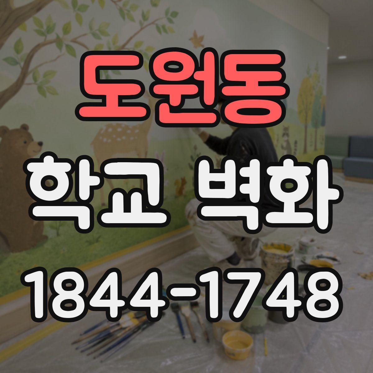 도원동 학교 벽화